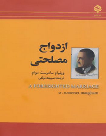 ازدواج مصلحتی